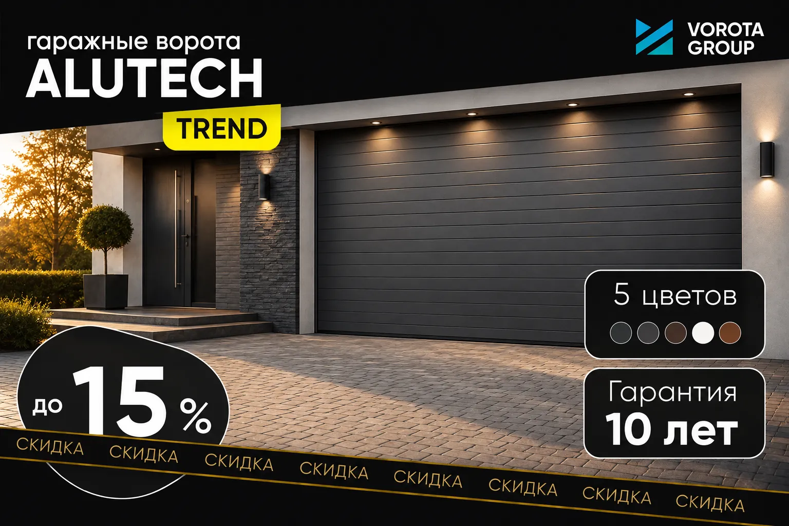 Ворота для комфорта — выгодный тренд»: скидка до 15% на ворота ALUTECH Ворота для комфорта — выгодный тренд»: скидка до 15% на ворота ALUTECH